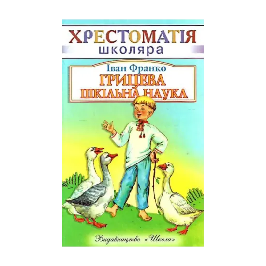 Зображення Грицева шкільна наука