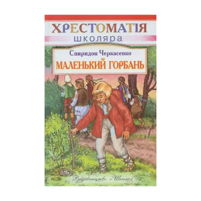 Зображення Маленький горбань