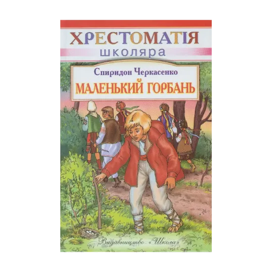 Зображення Маленький горбань