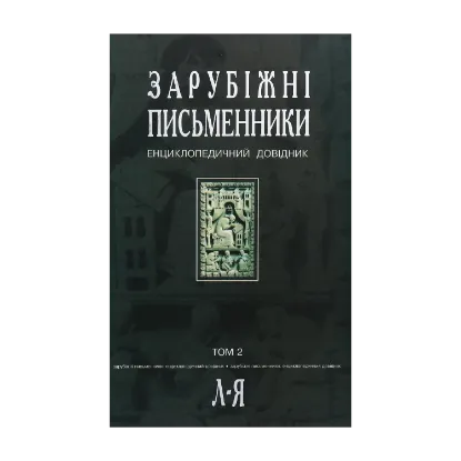 Зображення Зарубіжні письменники. Енциклопедичний довідник. У 2 томах. Том 2. Л-Я