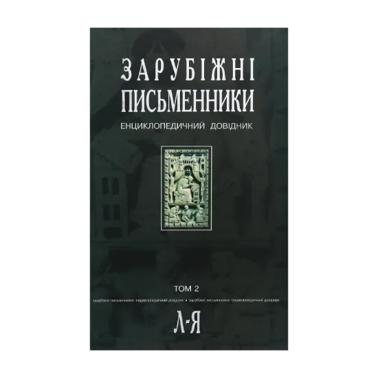 Зображення Зарубіжні письменники. Енциклопедичний довідник. У 2 томах. Том 2. Л-Я