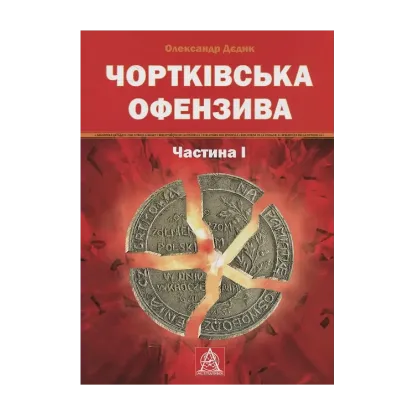 Зображення Чортківська офензива. Частина І