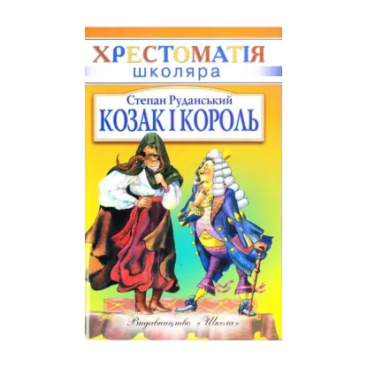Зображення Козак і король