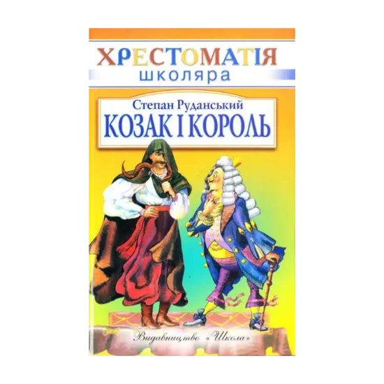 Зображення Козак і король