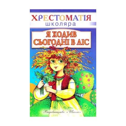 Зображення Я ходив сьогодні в ліс. Вірші