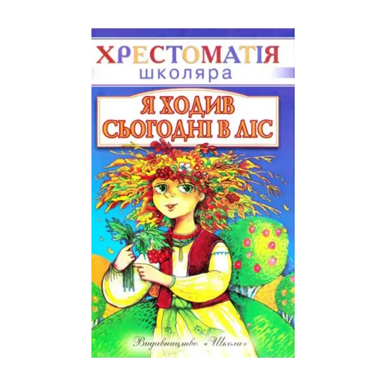 Зображення Я ходив сьогодні в ліс. Вірші