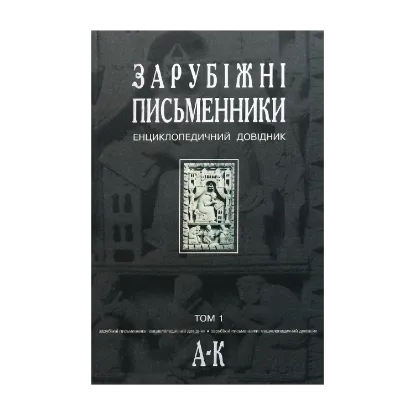 Зображення Зарубіжні письменники. Енциклопедичний довідник. У 2 томах. Том 1. А-К