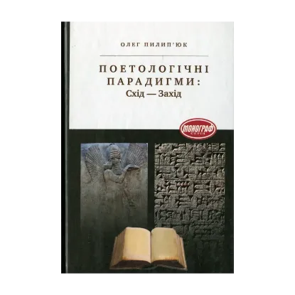 Зображення Поетологічні парадигми: Схід-Захід