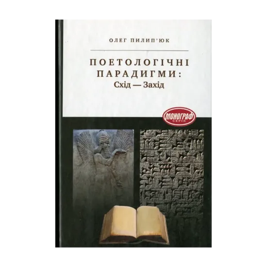 Зображення Поетологічні парадигми: Схід-Захід