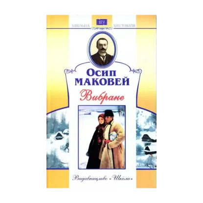 Зображення Осип Маковей. Вибране