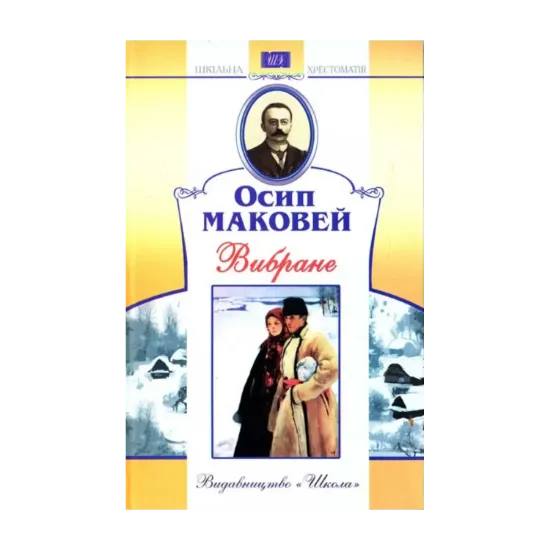 Зображення Осип Маковей. Вибране