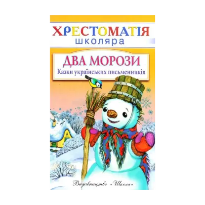 Зображення Два морози. Казки українських письменників