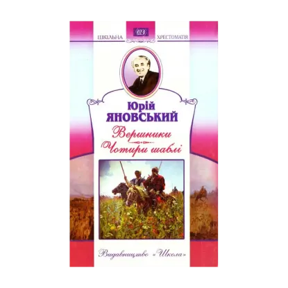 Зображення Вершники. Чотири шаблі
