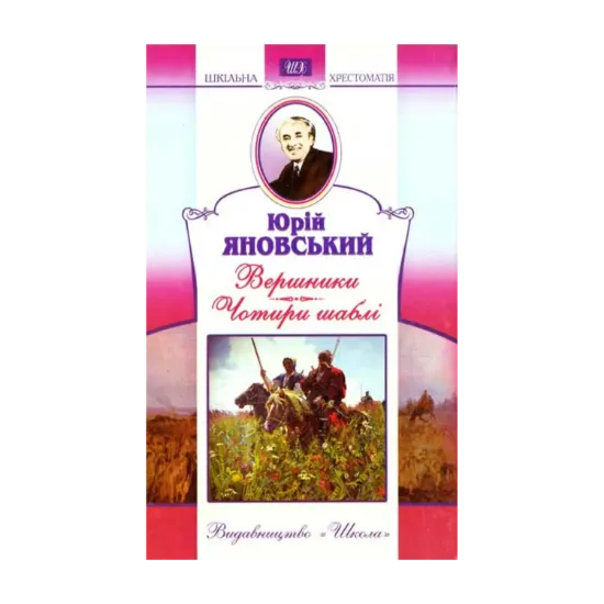 Зображення Вершники. Чотири шаблі