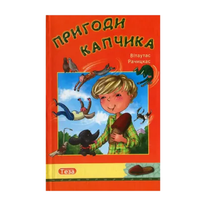 Зображення Пригоди Капчика