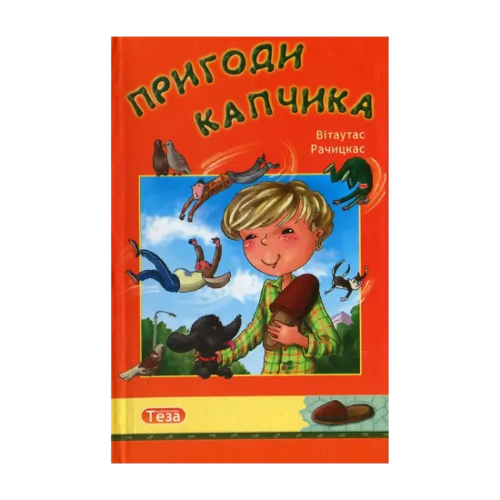 Зображення Пригоди Капчика
