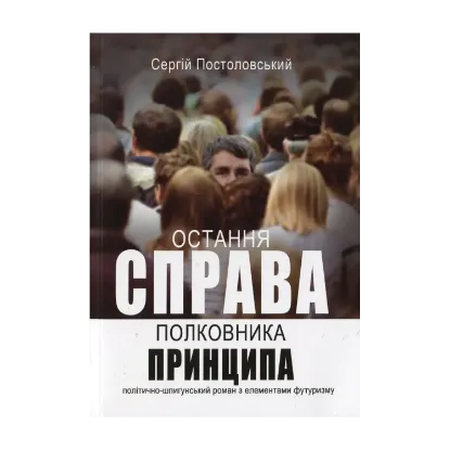 Зображення Остання справа полковника принципа