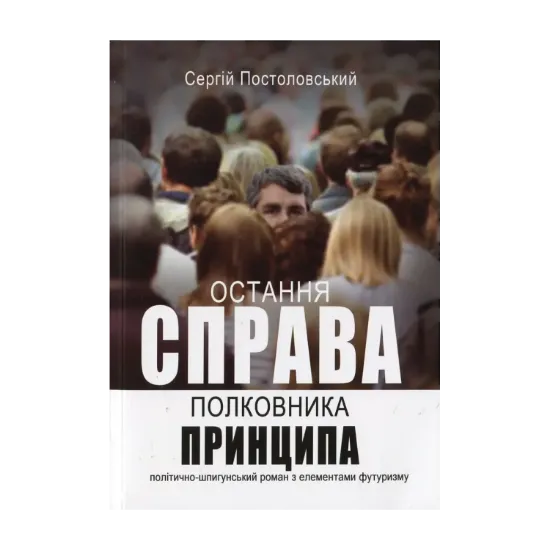 Зображення Остання справа полковника принципа