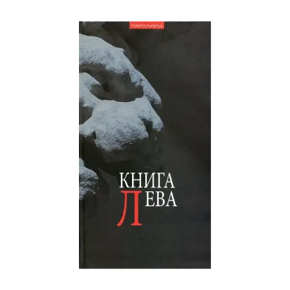 Зображення Книга Лева. Львів як текст. Львівський прозовий андеґраунд 70-80-х рр. ХХ ст.