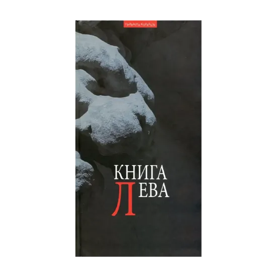 Зображення Книга Лева. Львів як текст. Львівський прозовий андеґраунд 70-80-х рр. ХХ ст.