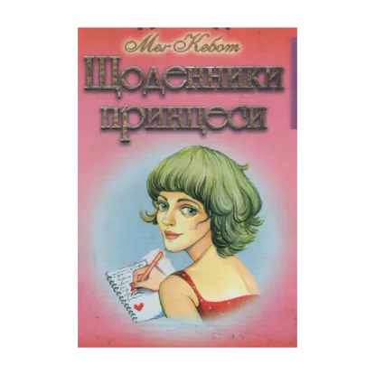 Зображення Щоденники принцеси. Книга 1