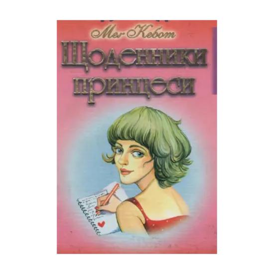 Зображення Щоденники принцеси. Книга 1