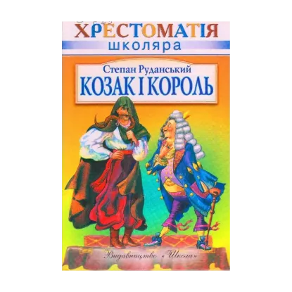 Зображення Козак і король