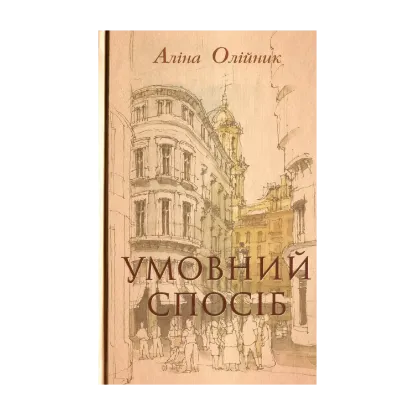 Зображення Умовний спосіб