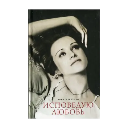 Зображення Исповедую любовь