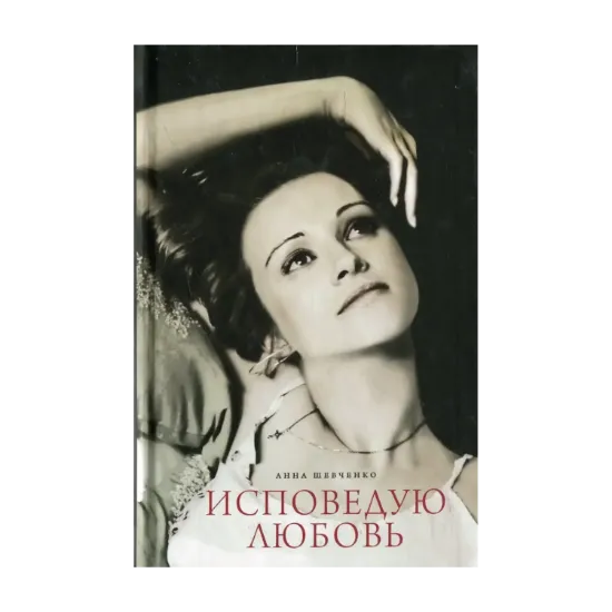 Зображення Исповедую любовь