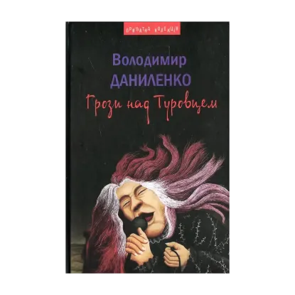 Зображення Грози над Туровцем