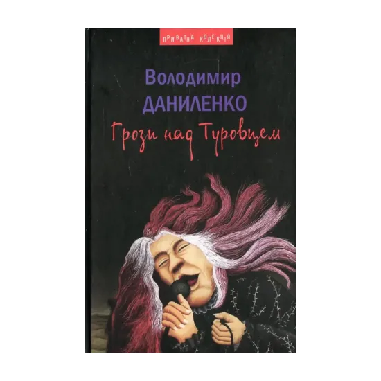 Зображення Грози над Туровцем