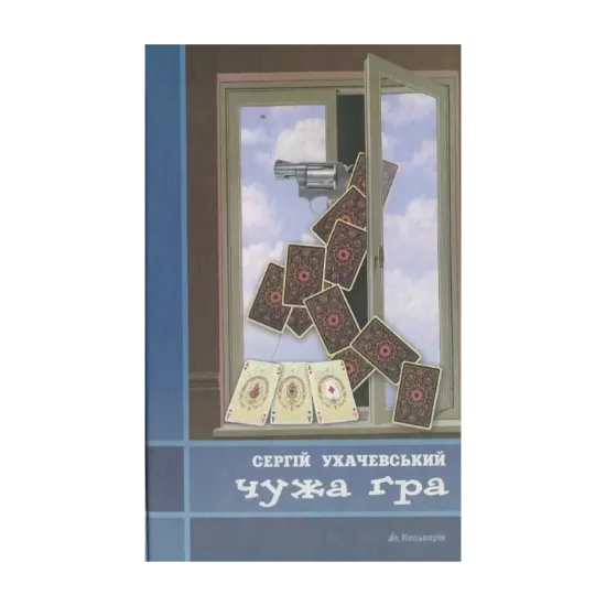 Зображення Чужа гра