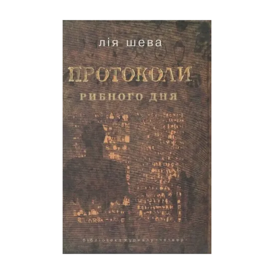 Зображення Протоколи рибного дня