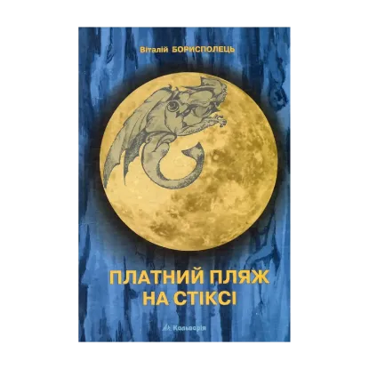 Зображення Платний пляж на Стіксі. Верлібри.