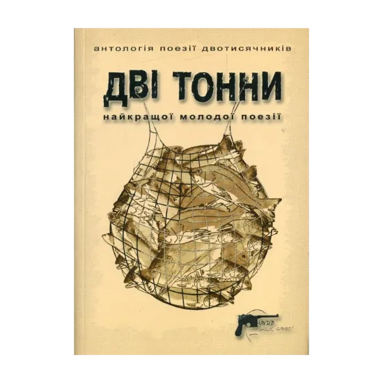 Зображення Дві тонни: Антологія поезії двотисячників