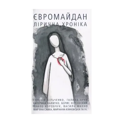 Зображення Євромайдан. Лірична хроніка