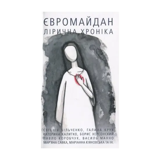 Зображення Євромайдан. Лірична хроніка