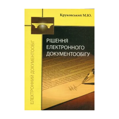 Зображення Рішення електронного документообігу