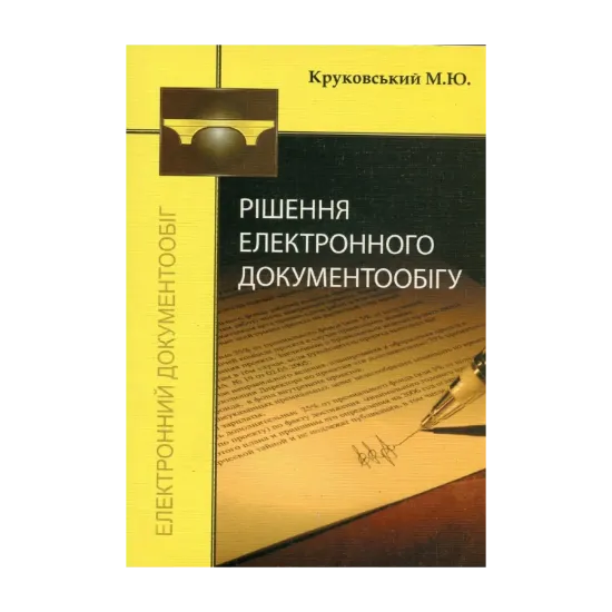 Зображення Рішення електронного документообігу