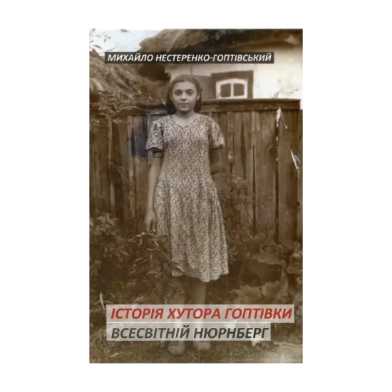 Зображення Історія хутора Гоптівки: Роман-есе. Всесвітній Нюрнберг: Спомин про майбутнє