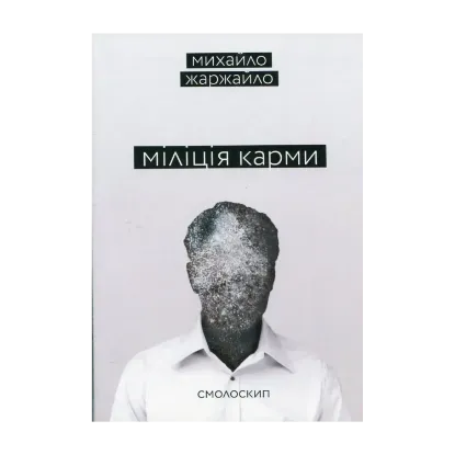 Зображення Міліція карми