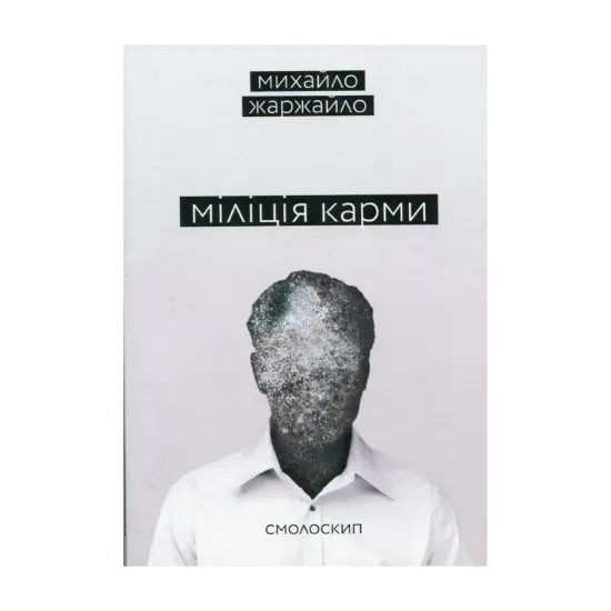Зображення Міліція карми