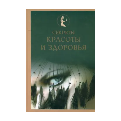 Зображення Секреты красоты и здоровья