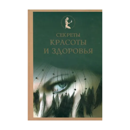 Зображення Секреты красоты и здоровья