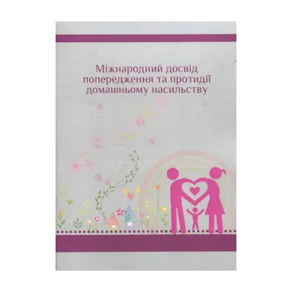 Зображення Міжнародний досвід попередження та протидії домашньому насильству