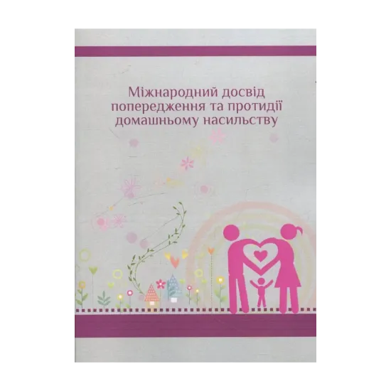 Зображення Міжнародний досвід попередження та протидії домашньому насильству
