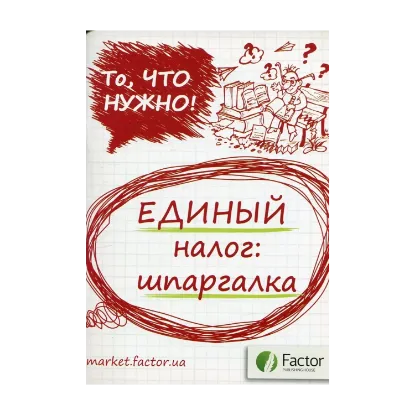 Зображення Единый налог: шпаргалка