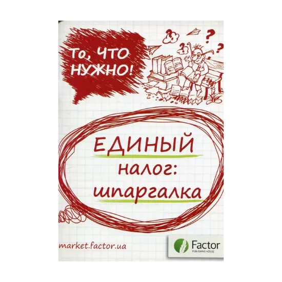 Зображення Единый налог: шпаргалка
