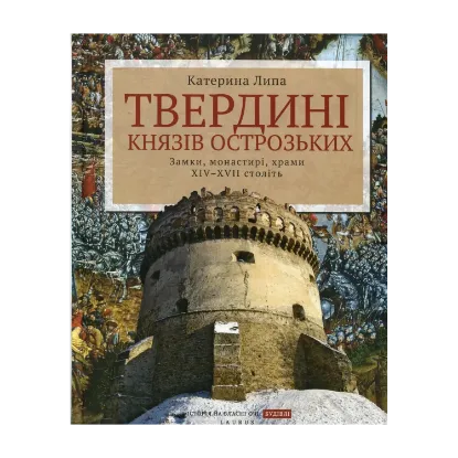 Зображення Твердині князів Острозьких. Замки, монастирі, храми XIV-XVII століть
